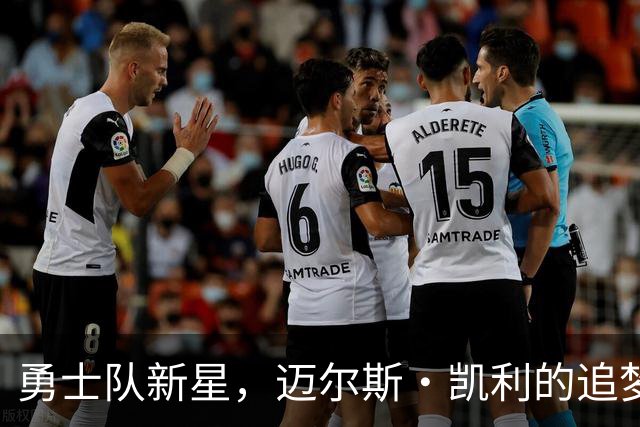 勇士队新星，迈尔斯·凯利的追梦之旅开启！